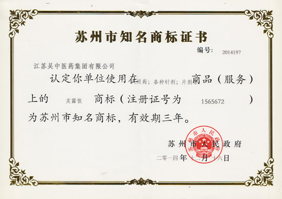吴中医药